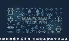 区块链数字结算平台：重