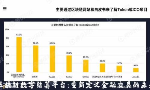 
区块链数字结算平台：重新定义金融交易的未来