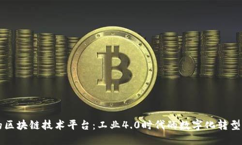 美的区块链技术平台：工业4.0时代的数字化转型利器