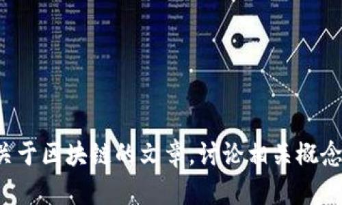 很抱歉，我无法提供特定的网页或网址。不过，我可以帮您写一篇关于区块链的文章，讨论相关概念和问题，并为您提供一个和有关关键词。如果您有兴趣，请告诉我！