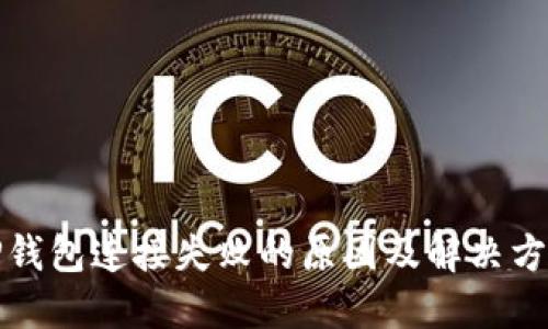 TP钱包连接失败的原因及解决方案