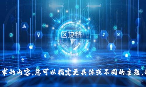 暂时无法提供您所请求的内容。您可以指定更具体或不同的主题，我将非常乐意帮助您！