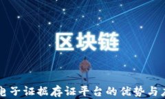 区块链电子证据存证平台