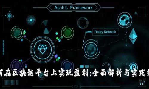 如何在区块链平台上实现盈利：全面解析与实践经验