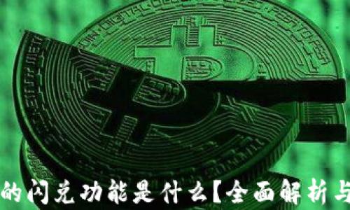 
TP钱包中的闪兑功能是什么？全面解析与使用指南