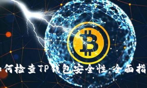 如何检查TP钱包安全性：全面指南
