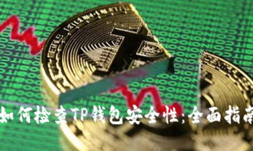 如何检查TP钱包安全性：全面指南