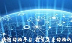 新兴区块链购物平台：探