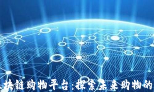 
新兴区块链购物平台：探索未来购物的新方式