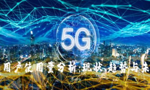 TP钱包用户使用量分析：现状、趋势与未来展望