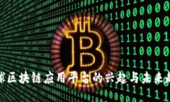 全球区块链应用平台的兴