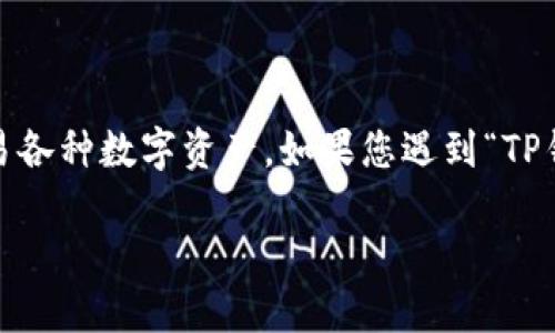 据我了解，TP钱包是一个流行的加密货币钱包，用于存储、管理和交易各种数字资产。如果您遇到“TP钱包地址格式不正确”的问题，您可以根据以下内容进行排查和解决。

TP钱包地址格式不正确的原因及解决方案