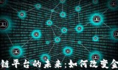 中国农业银行区块链平台