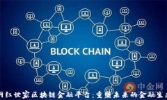 网红世家区块链金融平台