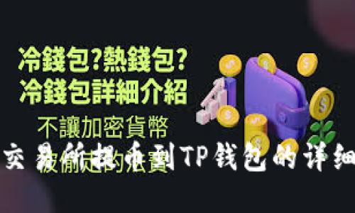 火币交易所提币到TP钱包的详细攻略