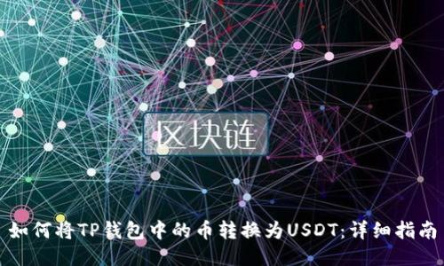 如何将TP钱包中的币转换为USDT：详细指南