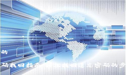 思考一个的

TP钱包密码找回指南：轻松找回遗忘密码的步骤与技巧