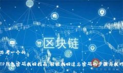 思考一个的TP钱包密码找回