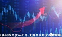 区块链物流金融平台：重