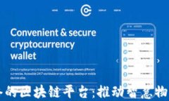 菜鸟网络的区块链平台：