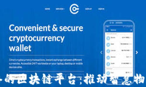 
菜鸟网络的区块链平台：推动智慧物流的未来