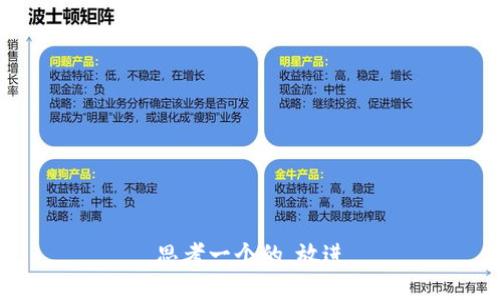 思考一个的，放进