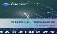 为什么TP钱包转不出去？解