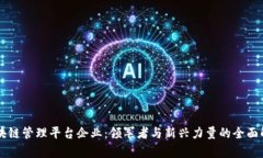 区块链管理平台企业：领