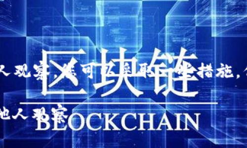 为了确保您的TP钱包信息安全并防止他人观察，您可以采取一些措施。但首先，让我们讨论一下相关的和关键词。

 如何保护您的TP钱包信息安全，避免被他人观察 