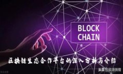 区块链生态合作平台的深