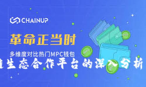 区块链生态合作平台的深入分析与介绍