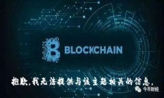 抱歉，我无法提供与该主