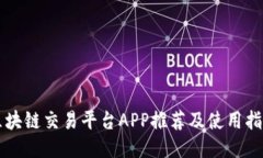 区块链交易平台APP推荐及