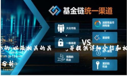 在这里，我将为您构建一个的，以及相关的关鍵詞，并提供详细介绍和相关问题。以下是示例内容：

TP钱包的销售方式与市场分析