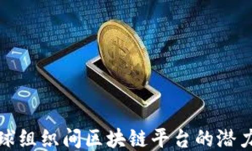 
探索全球组织间区块链平台的潜力与挑战