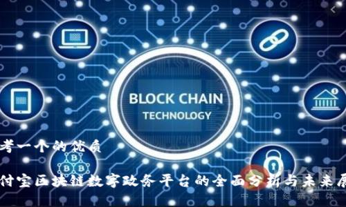 思考一个的优质

支付宝区块链数字政务平台的全面分析与未来展望