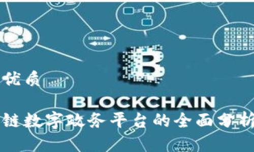 思考一个的优质

支付宝区块链数字政务平台的全面分析与未来展望