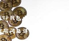 全面解析TP钱包中的代码问