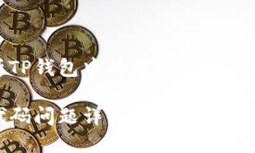全面解析TP钱包中的代码问题及解决方案

TP钱包代码问题详解与解决指南