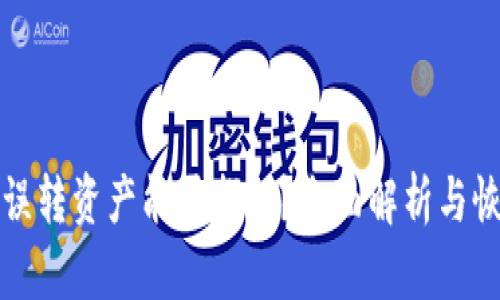 TP钱包误转资产能否找回？全面解析与恢复指南