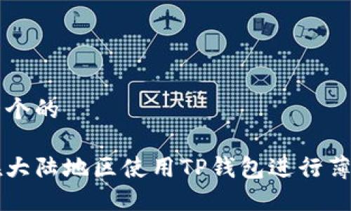 思考一个的

如何在大陆地区使用TP钱包进行薄饼交易