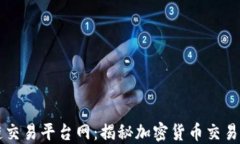 区块链交易平台网：揭秘