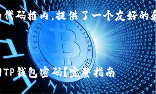 在下面的代码框内，提供了一个友好的和关键词：


-
如何找回TP钱包密码？完整指南