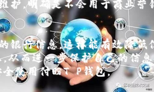 如何在微博上安全使用付盼T P钱包？

付盼T P钱包, 微博, 数字钱包安全, 线上支付/guanjianci

在如今数字化生活日益普及的时代，在线支付工具已成为人们日常生活不可或缺的一部分。付盼T P钱包，作为一种新兴的数字钱包，因其便捷性和高效性，在年轻人中颇受欢迎。然而，伴随数字钱包的普及，安全问题也日益凸显，尤其是在社交平台如微博上使用时，更需小心谨慎。本文将深入探讨如何在微博上安全使用付盼T P钱包，并提供实用的安全技巧和经验分享。

1. 付盼T P钱包的基本功能和特点
付盼T P钱包是一种集支付、转账、理财等多功能于一体的数字钱包。在功能方面，用户可以通过付盼T P钱包进行快捷支付、在线购物、账单管理、余额查询等操作。同时，该钱包还提供了便捷的转账功能，让个人与朋友之间的资金往来更加顺畅。
除了基本的支付功能，付盼T P钱包还有一些额外的特点，比如积分兑换、优惠活动等，使用户在使用过程中获得更多的实惠和乐趣。同时，其使用界面设计，用户可以轻松上手，无需复杂的学习过程。

2. 微博平台的特点及使用情况
微博作为中国最流行的社交平台之一，汇聚了大量用户，日均活跃用户数以亿计。作为一个信息传播迅速的平台，微博不仅适合个人交流，更是企业营销的重要渠道。在微博上，很多用户分享自己的生活、消费体验，并通过帖子引导粉丝进行消费，因此非常适合推广数字钱包服务。
不少商家利用微博进行付盼T P钱包的宣传，提供各种优惠和促销活动吸引用户。然而，在进行这些活动的同时，用户在线上支付时的安全问题也必须引起重视。很多用户可能在微博上看到一些与付盼T P钱包相关的广告和链接，这些链接的真实性和安全性令人担忧。

3. 如何确保在微博上安全使用付盼T P钱包
使用付盼T P钱包前，确保下载官方渠道的APP。许多伪造的APP可能会窃取用户个人信息和资金。用户应仔细检查钱包的官方网站，确保所下载的版本为最新版。同时，更新操作系统及应用程序，以防范潜在的安全漏洞。
在使用付盼T P钱包进行支付时，切勿通过未经验证的链接或二维码进行操作。例如，用户在微博上看到的某些支付链接可能会将他们引导至钓鱼网站，盗取账户信息。因此，建议在进行支付时直接访问付盼T P钱包的官方渠道，并手动输入网址。
此外，用户还可以启用钱包的双重认证功能，增强账户安全性。通过手机验证码、指纹识别等多重身份验证方式，可以有效保护账户不被恶意入侵。

4. 可能遇到的安全问题
在微博上使用付盼T P钱包时，用户可能会遇到几种安全问题，包括账户盗用、支付信息泄露、假冒的网站及钓鱼攻击等。遇到这些问题时，用户应具备一定的应对措施。
首先，用户应该定期检查自己的账户交易记录，发现任何异常活动应立即更改密码和联系客服。同时，保持警惕，避免向他人透露自己的账户信息和密码，特别是在社交平台上。
对于需要在线支付的网站或商家，用户需确认其合法性和信誉度，最好在官方网站或知名电商平台进行支付，最大程度上保障资金安全。

5. 结论
在微博上安全使用付盼T P钱包不仅需要用户具备基本的安全意识，更需要定期关注支付工具的最新动态及安全防护措施。只有这样，才能在享受数字钱包带来便利的同时，确保个人信息及资金的安全。希望本文能够为广大用户提供有益的帮助，让每个人都能放心地使用付盼T P钱包进行线上支付。

在未来，数字钱包的安全将愈加受到重视。用户应不断提升自身的安全意识，养成保护个人信息的好习惯。通过增强安全防护，确保资金安全，方能充分享受数字经济带来的便利与快感。

### 相关问题及详细解答

问题1：如何识别鱼youth网址以保护付盼T P钱包的安全？
在网络世界中，钓鱼网站是以欺骗用户获取个人信息为目的的恶意网站。用户在使用付盼T P钱包时，务必要保持警惕，鉴别是否访问真实的官方网站。以下是一些识别钓鱼网站的技巧：
首先，注意网站的URL地址。合法的官方网站通常以“https://”开头，且域名中包含“付盼”或相关关键词，检查网址是否有拼写错误或异常字符。
其次，观察网页的设计和功能，假冒网站可能在外观和功能上模仿官方页面，但往往存在细微差别，如图标质量低劣、页面加载缓慢等。
最后，安装网络安全防护软件，这可以帮助用户智能识别钓鱼网站。一旦检测到可疑链接，软件会及时发出警报，提醒用户避免访问。

问题2：如何保护我的付盼T P钱包免受黑客攻击？
保护付盼T P钱包免受黑客攻击是每个用户都应该重视的任务。用户可通过多种方式增强账户安全，减少受到攻击的风险。
首先，使用强密码是基础操作。强密码应包含字母、数字及特殊符号，并且要做到周期性更换。此外，不应将相同的密码应用于不同账户，以防一旦某个账户泄露，其他账户也受到威胁。
此外，开启双重验证功能，让账户安全多一层保障。当用户登录账户时，除了输入密码外，还需通过手机接收验证码，这样即使密码被黑客获取，若没有手机验证码，黑客也无法登录账户。
定期检查账户活动记录，发现任何不明的交易时，也应及时采取措施，如更改密码和联系钱包客服。此外，勿在公共网络环境中进行支付操作，以防止恶意网络攻击。

问题3：付盼T P钱包的用户隐私保护措施包括哪些？
在数字钱包中，用户隐私的保护至关重要。付盼T P钱包作为一款安全便捷的数字钱包，已采取多项措施以保护用户隐私。用户首先要了解的是，付盼T P钱包会严格遵循相关法律法规，对用户信息进行保护，确保不会随意泄露用户的个人信息。
其次，付盼T P钱包采用了多层加密算法来保障用户的数据传输安全。在用户进行支付或转账时，相关信息会经过加密处理，确保传输的机密性和完整性。
付盼T P钱包还提供用户对隐私数据的访问权限，让用户可以查看、修改或删除自己的信息，进一步增强用户对隐私的控制权。此外，用户在注册时提供的信息仅用于账户维护，明确是不会用于商业营销目的的。

问题4：在社交平台，如何安全分享与付盼T P钱包有关的信息？
社交平台如微博为用户提供了便捷的信息共享渠道，但在分享与付盼T P钱包相关信息时，用户需格外小心。首先，建议用户不要分享个人敏感信息，比如账户密码和绑定的银行信息，这样能有效降低信息泄露和被盗的风险。
在分享使用经验、优惠活动等信息时，可以避免涉及个人账户信息，而是针对一般性的使用功能进行讨论。此外，用户也可以通过设置隐私权限来控制谁能看到自己的信息，从而进一步保护自己的信息安全。
同时，用户在互动时，若看到涉及付盼T P钱包的推广或链接时，建议通过官方渠道验证其合法性，切勿轻信不明来源的信息。从根本上提高安全意识，才能在社交平台中安全使用付盼T P钱包。