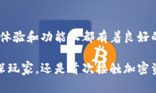 数字货币TP钱包使用指南：安全便捷的加密资产管理
数字货币, TP钱包, 加密资产, 钱包使用指南/guanjianci

随着数字货币的逐渐普及，越来越多的人开始关注如何管理和使用这些数字资产。TP钱包作为一种新兴的数字货币钱包，其安全性、便捷性和用户体验受到了广泛关注。本文将详细介绍TP钱包的使用方法以及相关注意事项，帮助用户更好地管理他们的加密资产。

什么是TP钱包？
TP钱包是一款多功能的数字货币钱包，支持多种加密货币的存储、交易和管理。与传统的银行账户不同，TP钱包的用户直接掌控自己的私钥，这意味着他们对数字资产拥有完全的控制权。TP钱包的设计旨在提供用户友好的体验，同时确保交易的安全性和隐私性。

如何下载和安装TP钱包？
使用TP钱包的第一步是下载并安装应用程序。以下是详细步骤：
ol
    li访问TP钱包的官方网站或应用商店（如Apple App Store或Google Play Store）。确保下载的版本是官方的，以避免恶意软件。/li
    li在找到TP钱包的应用后，点击下载安装。请根据手机的操作系统选择正确的版本。/li
    li安装完成后，打开TP钱包应用，你将看到一个欢迎页面，通常有“创建新钱包”和“导入已有钱包”两个选项。/li
/ol

如何创建新的TP钱包？
如果你是第一次使用TP钱包，可以按照以下步骤来创建一个新钱包：
ol
    li选择“创建新钱包”选项，系统会要求你设置一个强密码。确保这个密码既安全又容易记住，因为它将用于保护你的钱包。/li
    li设置完成后，系统将生成一个助记词（通常是12或24个单词），用于恢复钱包。务必将助记词保存在安全的地方，切勿与他人分享。/li
    li确认助记词后，点击下一步，钱包将完成创建。此时，你的TP钱包已经准备好可以使用了。/li
/ol

如何使用TP钱包？
TP钱包的一大亮点是其简单易用的界面，用户可以轻松进行操作。以下是TP钱包的主要功能及其使用方法：

h4存储数字资产/h4
在TP钱包中，你可以存储多种类型的数字货币，包括比特币、以太坊等常见币种。只需点击“钱包”选项，然后选择“添加资产”，按照提示进行操作，即可将你的数字资产存入TP钱包。

h4进行交易/h4
TP钱包的交易功能非常直观。选择“发送”或“接收”选项，填写相关信息即可进行交易。在发送过程中，确保输入正确的钱包地址，以免资产丢失。系统通常会在交易手续费和确认时间上提供详细信息。

h4交易记录查询/h4
用户可以随时在TP钱包中查看历史交易记录。选择“交易记录”选项，系统会列出所有已完成和待处理的交易，包括时间、金额和交易状态等信息。

TP钱包的安全性
TP钱包在安全性方面采取了多项措施，以保障用户的数字资产安全。用户必须牢记以下几个要点：
ul
    li保护好你的助记词和密码，不要在网上共享或储存。/li
    li启用双重身份验证功能，提高账户安全性。/li
    li定期更新应用程序，确保使用最新版钱包以保护免受安全漏洞的攻击。/li
/ul

TP钱包常见问题

h4如何恢复丢失的TP钱包？/h4
如果你不小心丢失了TP钱包，或者需要在其他设备上恢复你的钱包，可以通过助记词来恢复。以下是恢复钱包的步骤：
ol
    li下载并安装TP钱包应用。/li
    li选择“导入已有钱包”选项。/li
    li输入你的助记词，确保每个单词的拼写正确。/li
    li设置新密码以保护你的钱包。/li
/ol
完成这些步骤后，你的TP钱包将恢复到之前的状态，所有的资产和交易记录都将恢复。

h4TP钱包支持哪些数字货币？/h4
TP钱包支持多种热门和冷门的数字货币。这包括但不限于比特币（BTC）、以太坊（ETH）、瑞波币（XRP）、莱特币（LTC）以及各种ERC20代币。此外，TP钱包还不定期增加新币种，以满足用户的需求。
用户可以在主页上查看支持的资产列表，并选择添加或管理所需的数字资产。建议关注官方公告，了解最新支持的币种情况。

h4如何确保TP钱包安全？/h4
保持TP钱包的安全至关重要。以下是几个有效的安全策略：
ul
    li定期备份你的助记词，存放在安全的位置。/li
    li启用两步验证，以增加账户的安全性。/li
    li避免在公共WiFi下进行交易。/li
    li定期更新应用程序和系统，以防止漏洞被利用。/li
/ul
通过严格遵循这些安全措施，可以有效降低数字资产受到攻击的风险。

h4TP钱包有哪些优缺点？/h4
TP钱包的优缺点如下：

h5优点：/h5
ul
    li用户友好的界面和操作流程，易于新手入门。/li
    li多种数字货币支持，方便用户管理多种资产。/li
    li良好的安全性，通过助记词和密码保护用户资产。/li
/ul

h5缺点：/h5
ul
    li如果用户未能妥善保管助记词，资产将难以恢复。/li
    li作为软件钱包，TP钱包相对于硬件钱包安全性较低。/li
/ul
总的来说，TP钱包是一款适合广泛用户的数字货币管理工具，十分适用于新手和普通用户。与其他钱包相比，它在使用体验和功能上都有着良好的表现。

通过本文的详细介绍，相信大家对TP钱包的使用方法、交易流程以及安全性有了全面的了解。无论你是数字货币的资深玩家，还是首次接触加密资产的用户，掌握TP钱包的基本操作都是至关重要的。