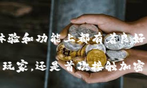 数字货币TP钱包使用指南：安全便捷的加密资产管理
数字货币, TP钱包, 加密资产, 钱包使用指南/guanjianci

随着数字货币的逐渐普及，越来越多的人开始关注如何管理和使用这些数字资产。TP钱包作为一种新兴的数字货币钱包，其安全性、便捷性和用户体验受到了广泛关注。本文将详细介绍TP钱包的使用方法以及相关注意事项，帮助用户更好地管理他们的加密资产。

什么是TP钱包？
TP钱包是一款多功能的数字货币钱包，支持多种加密货币的存储、交易和管理。与传统的银行账户不同，TP钱包的用户直接掌控自己的私钥，这意味着他们对数字资产拥有完全的控制权。TP钱包的设计旨在提供用户友好的体验，同时确保交易的安全性和隐私性。

如何下载和安装TP钱包？
使用TP钱包的第一步是下载并安装应用程序。以下是详细步骤：
ol
    li访问TP钱包的官方网站或应用商店（如Apple App Store或Google Play Store）。确保下载的版本是官方的，以避免恶意软件。/li
    li在找到TP钱包的应用后，点击下载安装。请根据手机的操作系统选择正确的版本。/li
    li安装完成后，打开TP钱包应用，你将看到一个欢迎页面，通常有“创建新钱包”和“导入已有钱包”两个选项。/li
/ol

如何创建新的TP钱包？
如果你是第一次使用TP钱包，可以按照以下步骤来创建一个新钱包：
ol
    li选择“创建新钱包”选项，系统会要求你设置一个强密码。确保这个密码既安全又容易记住，因为它将用于保护你的钱包。/li
    li设置完成后，系统将生成一个助记词（通常是12或24个单词），用于恢复钱包。务必将助记词保存在安全的地方，切勿与他人分享。/li
    li确认助记词后，点击下一步，钱包将完成创建。此时，你的TP钱包已经准备好可以使用了。/li
/ol

如何使用TP钱包？
TP钱包的一大亮点是其简单易用的界面，用户可以轻松进行操作。以下是TP钱包的主要功能及其使用方法：

h4存储数字资产/h4
在TP钱包中，你可以存储多种类型的数字货币，包括比特币、以太坊等常见币种。只需点击“钱包”选项，然后选择“添加资产”，按照提示进行操作，即可将你的数字资产存入TP钱包。

h4进行交易/h4
TP钱包的交易功能非常直观。选择“发送”或“接收”选项，填写相关信息即可进行交易。在发送过程中，确保输入正确的钱包地址，以免资产丢失。系统通常会在交易手续费和确认时间上提供详细信息。

h4交易记录查询/h4
用户可以随时在TP钱包中查看历史交易记录。选择“交易记录”选项，系统会列出所有已完成和待处理的交易，包括时间、金额和交易状态等信息。

TP钱包的安全性
TP钱包在安全性方面采取了多项措施，以保障用户的数字资产安全。用户必须牢记以下几个要点：
ul
    li保护好你的助记词和密码，不要在网上共享或储存。/li
    li启用双重身份验证功能，提高账户安全性。/li
    li定期更新应用程序，确保使用最新版钱包以保护免受安全漏洞的攻击。/li
/ul

TP钱包常见问题

h4如何恢复丢失的TP钱包？/h4
如果你不小心丢失了TP钱包，或者需要在其他设备上恢复你的钱包，可以通过助记词来恢复。以下是恢复钱包的步骤：
ol
    li下载并安装TP钱包应用。/li
    li选择“导入已有钱包”选项。/li
    li输入你的助记词，确保每个单词的拼写正确。/li
    li设置新密码以保护你的钱包。/li
/ol
完成这些步骤后，你的TP钱包将恢复到之前的状态，所有的资产和交易记录都将恢复。

h4TP钱包支持哪些数字货币？/h4
TP钱包支持多种热门和冷门的数字货币。这包括但不限于比特币（BTC）、以太坊（ETH）、瑞波币（XRP）、莱特币（LTC）以及各种ERC20代币。此外，TP钱包还不定期增加新币种，以满足用户的需求。
用户可以在主页上查看支持的资产列表，并选择添加或管理所需的数字资产。建议关注官方公告，了解最新支持的币种情况。

h4如何确保TP钱包安全？/h4
保持TP钱包的安全至关重要。以下是几个有效的安全策略：
ul
    li定期备份你的助记词，存放在安全的位置。/li
    li启用两步验证，以增加账户的安全性。/li
    li避免在公共WiFi下进行交易。/li
    li定期更新应用程序和系统，以防止漏洞被利用。/li
/ul
通过严格遵循这些安全措施，可以有效降低数字资产受到攻击的风险。

h4TP钱包有哪些优缺点？/h4
TP钱包的优缺点如下：

h5优点：/h5
ul
    li用户友好的界面和操作流程，易于新手入门。/li
    li多种数字货币支持，方便用户管理多种资产。/li
    li良好的安全性，通过助记词和密码保护用户资产。/li
/ul

h5缺点：/h5
ul
    li如果用户未能妥善保管助记词，资产将难以恢复。/li
    li作为软件钱包，TP钱包相对于硬件钱包安全性较低。/li
/ul
总的来说，TP钱包是一款适合广泛用户的数字货币管理工具，十分适用于新手和普通用户。与其他钱包相比，它在使用体验和功能上都有着良好的表现。

通过本文的详细介绍，相信大家对TP钱包的使用方法、交易流程以及安全性有了全面的了解。无论你是数字货币的资深玩家，还是首次接触加密资产的用户，掌握TP钱包的基本操作都是至关重要的。