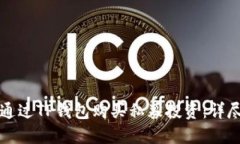 如何通过TP钱包购买私募投