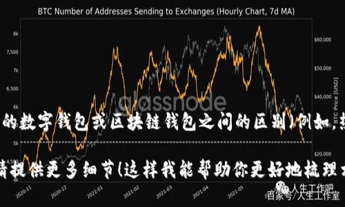 在你提到的“t p钱包”和“t p钱包”之间，看起来是相同的表述。如果你是在询问不同类型的数字钱包或区块链钱包之间的区别（例如，热钱包与冷钱包，或某种特定钱包的不同类型），请具体指出，以便我能给出更准确的解析。

如果你想了解特定数字钱包的功能、特点、以及用户可选择的不同类型钱包的详细信息，请提供更多细节！这样我能帮助你更好地梳理相关内容。