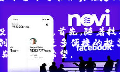 biao ti区块链技术在投票平台中的应用与前景/biao ti

区块链, 投票平台, 去中心化, 数字安全/guanjianci

区块链技术作为一种革命性的技术，近年来在多个领域得到了广泛的关注。尤其是在投票系统中，区块链技术的应用显示出了极大的潜力。本文将详细探讨区块链技术在投票平台中的应用现状、优势、挑战及未来前景，并对相关问题进行深入分析。

一、什么是区块链技术？
区块链是一种去中心化的分布式账本技术，它能够实现数据的安全存储和透明共享。在区块链中，所有数据（称为“区块”）通过加密链连接在一起，形成一个连续的、不可篡改的数据链。区块链的去中心化特性意味着，没有单一的控制方，所有参与者能够平等地查看和验证数据，这为数据的安全和透明性提供了保障。

二、区块链技术在投票平台中的应用
在传统的投票系统中，常常存在着信息不透明、选民身份难以验证、投票结果容易造假等问题。区块链技术的引入，可以有效解决这些问题。
strong1. 身份验证/strong: 区块链可以通过智能合约与加密技术，实现选民身份的安全验证，确保每个选民的投票权是有效且唯一的。通过结合生物识别技术，例如指纹或面部识别，可以进一步提高身份验证的安全性。
strong2. 投票过程透明/strong: 利用区块链的透明性，所有投票记录都是公开的，任何人都可以查看投票过程，确保没有人为干预。这种透明性能够增强公众对投票结果的信任。
strong3. 防止数据篡改/strong: 浏览器、服务器和存储设备通常是数据篡改的潜在风险点，而在区块链中，由于数据不可篡改、不可删除，即使是攻击者也无法在不被察觉的情况下更改投票结果。
strong4. 高效的投票和审计/strong: 通过区块链技术，投票过程可以快速完成，并且结果也能够迅速统计。同时，由于所有数据都是存储在区块链上，审计也变得更加容易和高效。

三、区块链投票平台的优势
区块链技术为投票平台带来了众多显著优势：
strong1. 去中心化/strong: 区块链的去中心化特性使得投票平台不再依赖于单一实体进行数据管理，这减少了单点故障的风险，增强了平台的稳定性。
strong2. 提高安全性/strong: 由于数据经过加密并以分布式形式存储，黑客必须攻破整个网络才能篡改数据，这在技术上几乎不可能实现。
strong3. 透明度和可追溯性/strong: 任何一个人都可以访问区块链，查看每一笔交易，这种透明性不仅提升了公众信任度，也促进了投票的合法性。
strong4. 降低成本/strong: 传统投票系统需要大量人力和物力，而区块链技术可以通过自动化减少成本，节省时间并简化投票流程。

四、区块链投票平台面临的挑战
尽管区块链技术在投票平台中具有诸多优势，但仍面临一些挑战：
strong1. 技术成熟度/strong: 虽然区块链技术已经得到广泛研究和应用，但在各种复杂的投票场景中，技术的应用成熟度仍有待提升。
strong2. 法律和政策问题/strong: 不同国家和地区对电子投票的法律框架仍未完全建立，区块链技术的合法性尚需进一步确认。
strong3. 用户接受度/strong: 尽管技术越来越先进，公众对新技术的接受度也需要时间。尤其是在对数据安全和隐私敏感的领域，人们的顾虑往往会影响技术的普及。
strong4. 部分技术限制/strong: 例如，区块链的交易速度和容量在高并发投票时可能会出现瓶颈，如何提升系统性能仍是一个技术难题。

五、可能的相关问题

h41. 区块链投票平台如何确保选民身份的有效验证？/h4
区块链投票平台通过结合多种技术手段来确保选民身份的有效验证。通常情况下，平台会先要求选民通过政府或认证机构的身份验证程序注册，这样可以确保选民的身份信息与政府数据库中的信息一致。在完成身份验证后，系统会为选民生成一个唯一的数字身份，记录在区块链上。这个数字身份与选民的生物特征（如指纹、面部识别）相结合，进一步增强了身份验证的安全性和准确性。
此外，采用多种层级的身份验证方法，例如社交媒体认证、邮箱验证码等，也能有效提高身份验证的全面性。通过这些措施，区块链投票平台能够有效避免重复投票和假冒身份的问题。

h42. 区块链投票平台的透明性及其重要性/h4
区块链技术的透明性是其最引人注目的特点之一。在投票平台中，透明性确保了每位选民的投票记录可以被实时查看，所有投票数据都被记录在区块链上，不可篡改。这种透明性使公众能够对投票流程及其结果有更大的信心，增强了投票的合法性和公平性。
透明性的重要性在于，它为民主选举提供了基础。在公共事务中，选民往往担忧投票结果的透明和公正，区块链通过可验证的记录，可以使选民确信他们的每一票都能被公正计算。此外，透明性还能够有效地防止选票被恶意篡改，确保整个过程的清晰和公正。

h43. 在数据安全方面，区块链投票平台是如何保障的？/h4
在数据安全方面，区块链投票平台通过多个层次的安全机制来保障。这包括了数据加密、去中心化存储和多重身份验证等手段。首先，所有投票数据都通过先进的加密算法进行加密，以确保即使数据被获取，也无法被解读。同时，这些数据并非集中存储，而是分布在网络中的多个节点上，风险被分散，避免因单点故障导致的数据泄露。
其次，平台通过智能合约来执行规定的投票规则，确保投票过程的自动化和无缝连接。智能合约的透明性和不可篡改性使得每一个投票过程，都得到了合法性的保障。此外，区块链投票平台还可能会实施定期的安全审核和漏洞检测，以及时发现潜在问题，提升系统的安全性。

h44. 区块链投票平台的未来发展展望/h4
区块链投票平台的未来发展展望非常广阔。随着数字化转型的加速进程与技术的不断成熟，越来越多的国家和组织识别到电子投票和区块链的潜在价值，未来很可能将其纳入官方投票体系中。首先，随着技术的不断进步和公众接受度的提高，区块链投票系统可能会在更广泛的范围内得到应用。
此外，区块链投票平台可能会与其他新兴技术相融合，例如人工智能和物联网。这些结合能够提升系统的效率和安全，助力智能化的投票体验。同时，区块链的应用将促进投票方式的创新，提供更多便捷的投票渠道，比如移动投票、远程投票等。此外，随着新一代互联网技术和5G的普及，高速的网络连接将使得在线投票体验更顺畅，从而推进投票平台的用户友好性及响应速度。
综上所述，区块链技术为投票平台带来了全新的变革机会，提供了更加透明、安全、高效的投票解决方案。尽管仍有许多挑战待克服，但随着科技的不断演进，区块链投票平台的未来无疑将充满希望。