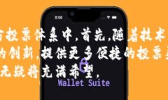 biao ti区块链技术在投票平